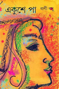 একুশে পা