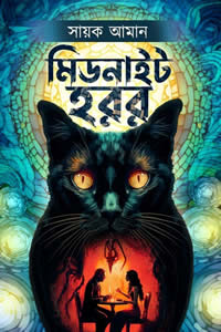 মিডনাইট হরর