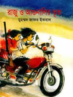 রাজু ও আগুনালির ভূত