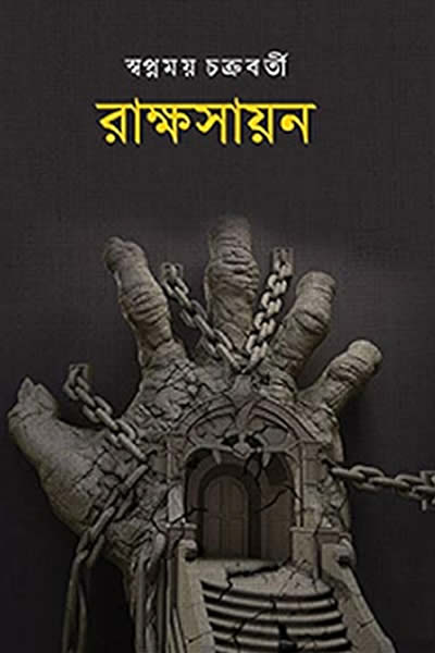 রাক্ষসায়ন – স্বপ্নময় চক্রবর্তী