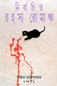 নির্বাচিত রহস্য রোমাঞ্চ – রঞ্জিত চট্টোপাধ্যায় সম্পাদিত