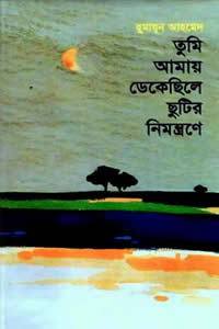 তুমি আমায় ডেকেছিলে ছুটির নিমন্ত্রণে