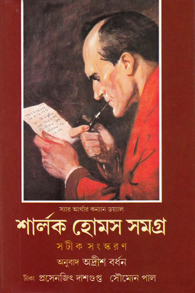 শার্লক হোমস সমগ্র ১ – অনুবাদ