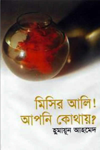 মিসির আলি! আপনি কোথায়? – হুমায়ূন আহমেদ