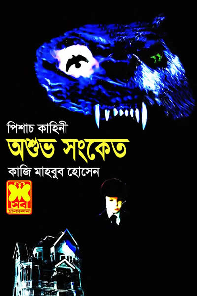 অশুভ সংকেত