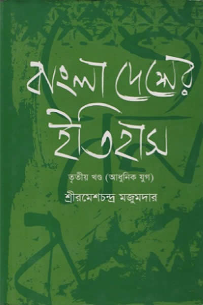 বাংলাদেশের ইতিহাস – ৩য় খণ্ড (আধুনিক যুগ)