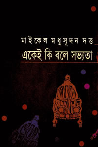 একেই কি বলে সভ্যতা?