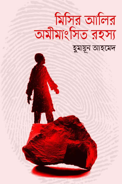 মিসির আলির অমিমাংসিত রহস্য