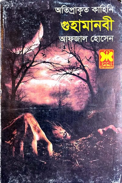 গুহামানবী