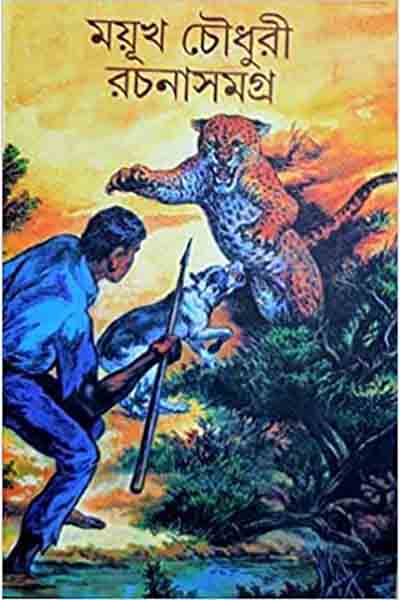 ময়ূখ চৌধুরী রচনাসমগ্র – ১ম খণ্ড