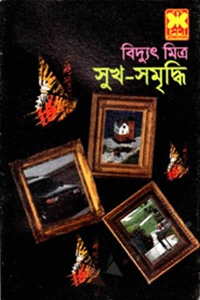সুখ-সমৃদ্ধি