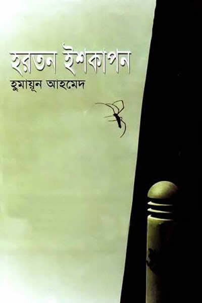 হরতন ইশকাপন