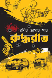 রুদ্ধরাত