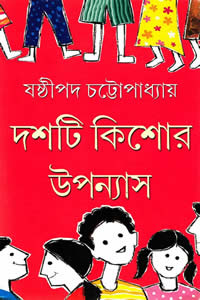 দশটি কিশোর উপন্যাস