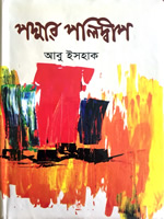 পদ্মার পলিদ্বীপ