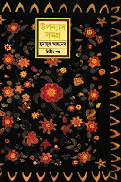 হুমায়ূন আহমেদ উপন্যাস সমগ্র ২