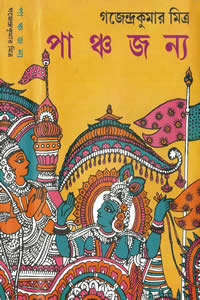 পাঞ্চজন্য