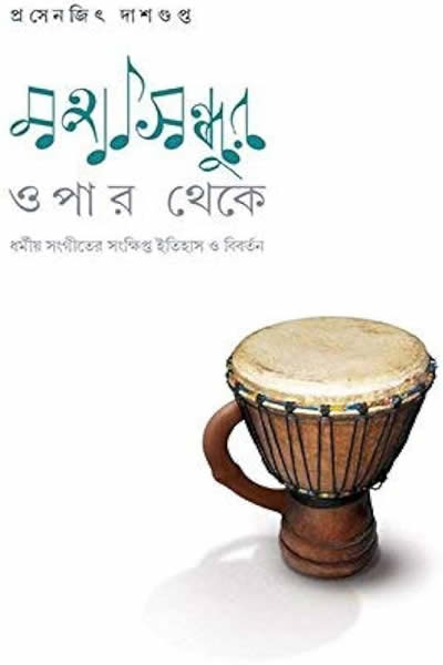 মহাসিন্ধুর ওপার থেকে