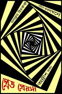 প্রেত-প্রেয়সী