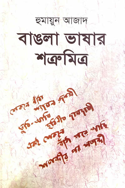 বাঙলা ভাষার শত্রুমিত্র – হুমায়ুন আজাদ