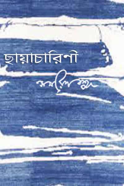 ছায়াচারিণী