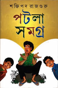 পটলা সমগ্র – শক্তিপদ রাজগুরু (দুই খণ্ড একত্রে)