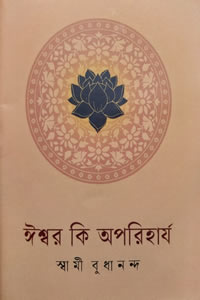 ঈশ্বর কি অপরিহার্য – স্বামী বুধানন্দ