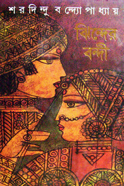 ঝিন্দের বন্দী – শরদিন্দু বন্দ্যোপাধ্যায়