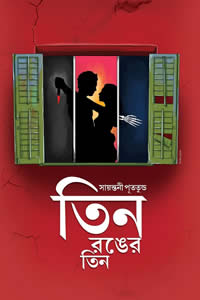 তিন রঙের তিন – সায়ন্তনী পূততুন্ড