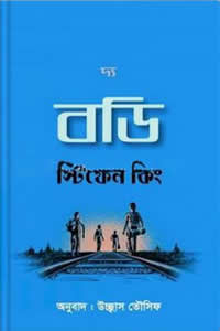 দ্য বডি – স্টিফেন কিং