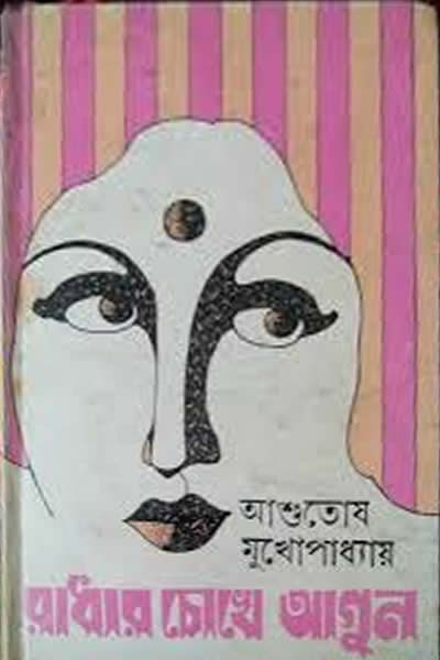 রাধার চোখে আগুন