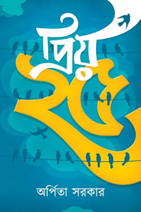 প্রিয় পঁচিশ