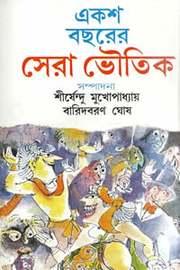 একশ বছরের সেরা ভৌতিক – সম্পাদনা : শীর্ষেন্দু মুখোপাধ্যায় ও