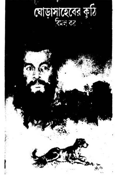 ঘোড়া সাহেবের কুঠি