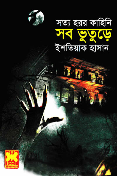 সব ভুতুড়ে – ইশতিয়াক হাসান