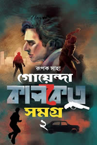 গোয়েন্দা কালকেতু সমগ্র (২য় খণ্ড)