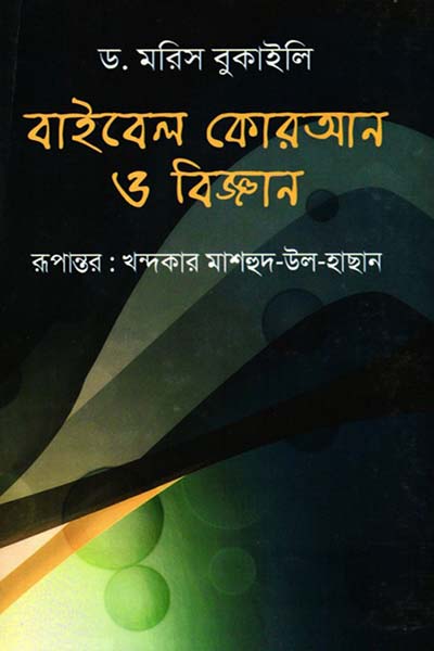 বাইবেল কোরআন ও বিজ্ঞান : ড.