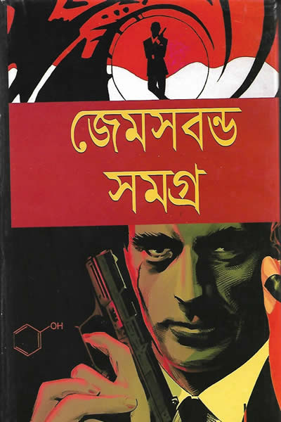 জেমস বন্ড সমগ্র