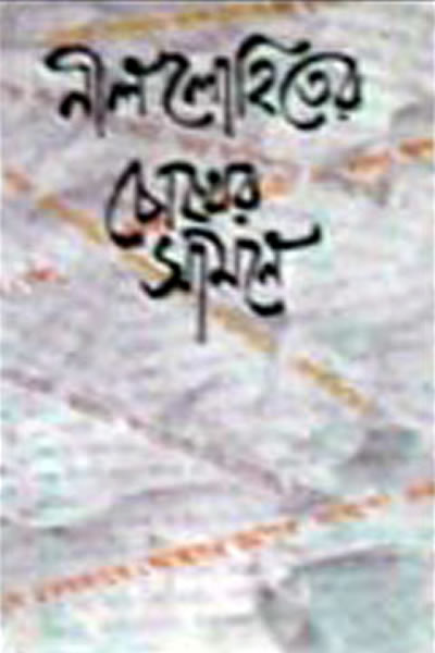 নীললোহিতের চোখের সামনে – নীললোহিত (সুনীল গঙ্গোপাধ্যায়)