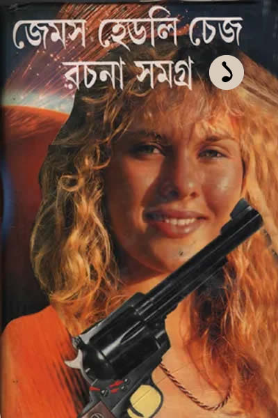 জেমস হেডলি চেজ রচনা সমগ্র ১ (অনুবাদ : পৃথ্বীরাজ সেন)