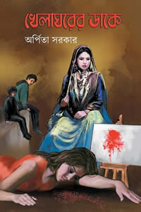 খেলাঘরের ডাকে