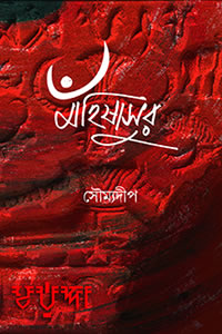 মহিষাসুর – সৌম্যদীপ