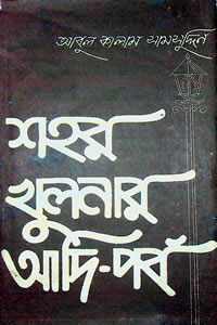 শহর খুলনার আদি পর্ব – আবুল কালাম সামসুদ্দিন