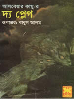 দ্য প্লেগ – আলবেয়ার কামু