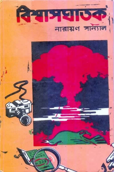 বিশ্বাসঘাতক – নারায়ণ সান্যাল