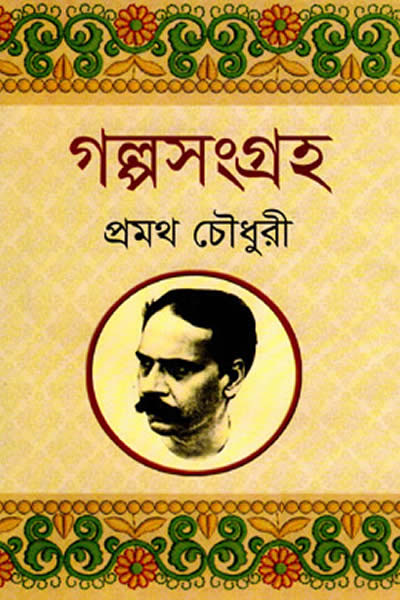 গল্পসংগ্রহ
