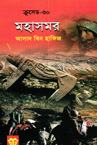 ক্রুসেড ৩০ – মহাসময়