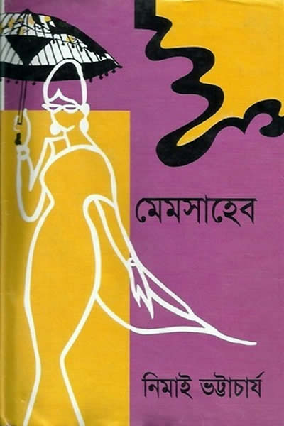 মেমসাহেব