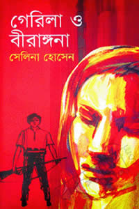 গেরিলা ও বীরাঙ্গনা