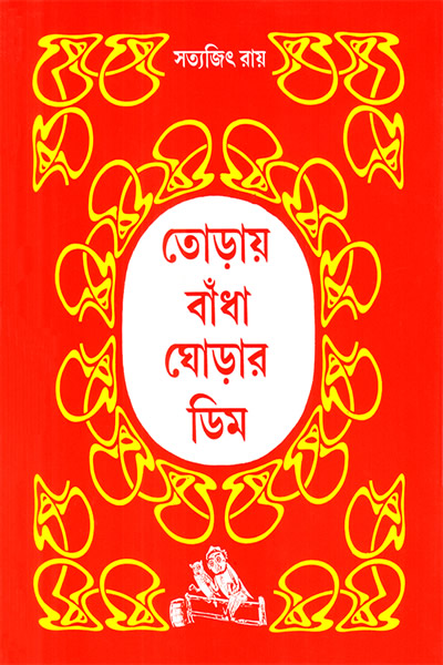 তোড়ায় বাঁধা ঘোড়ার ডিম